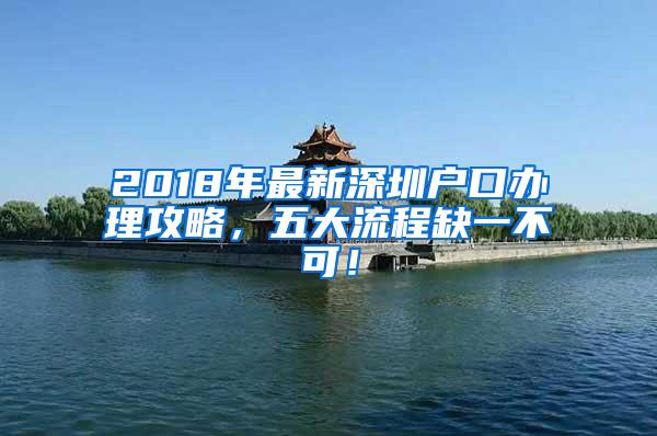 2018年最新深圳户口办理攻略，五大流程缺一不可！