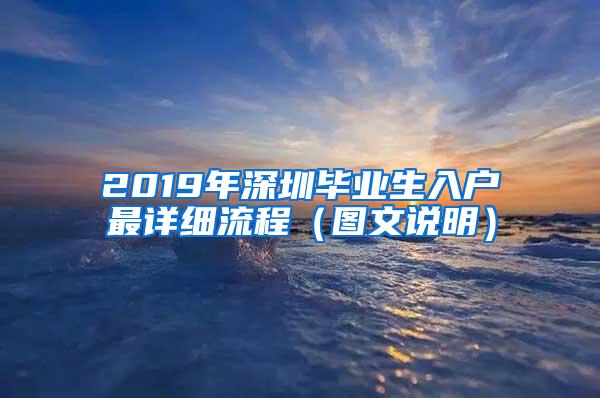2019年深圳毕业生入户最详细流程（图文说明）