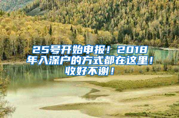 25号开始申报！2018年入深户的方式都在这里！收好不谢！