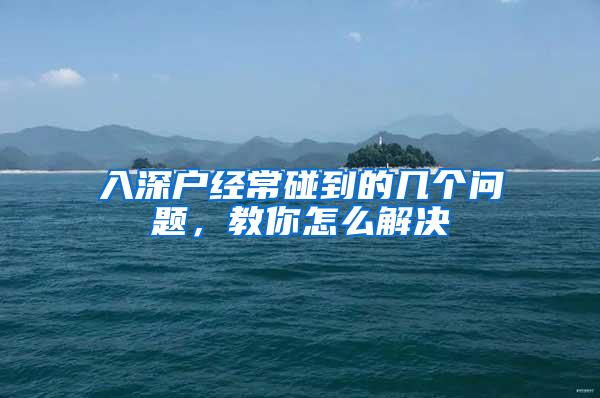 入深户经常碰到的几个问题，教你怎么解决