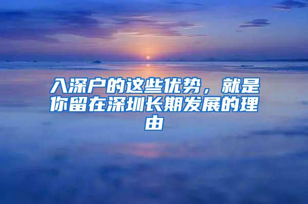 入深户的这些优势，就是你留在深圳长期发展的理由