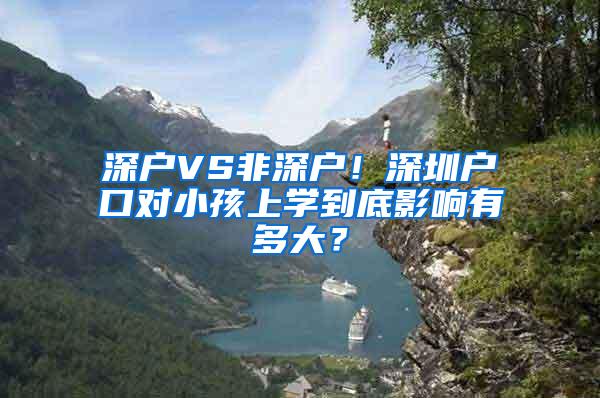 深户VS非深户！深圳户口对小孩上学到底影响有多大？