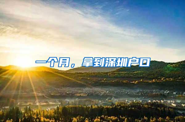 一个月，拿到深圳户口