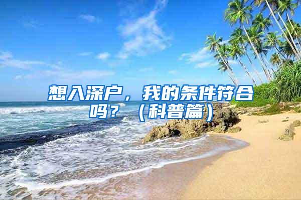 想入深户，我的条件符合吗？（科普篇）