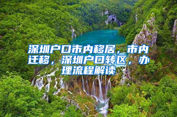 深圳户口市内移居，市内迁移，深圳户口转区，办理流程解读