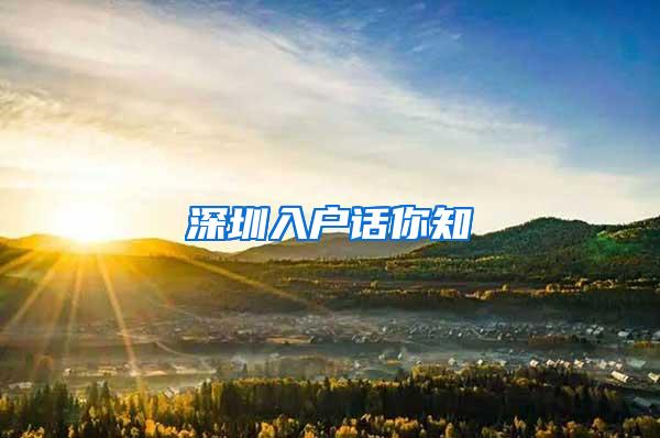 深圳入户话你知