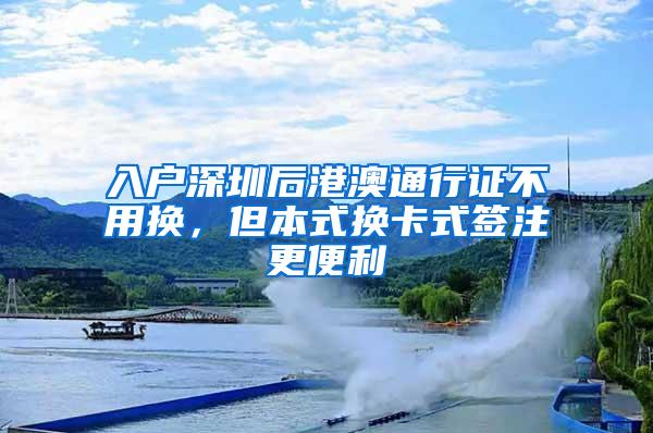 入户深圳后港澳通行证不用换，但本式换卡式签注更便利