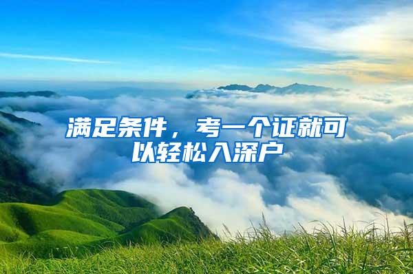满足条件，考一个证就可以轻松入深户