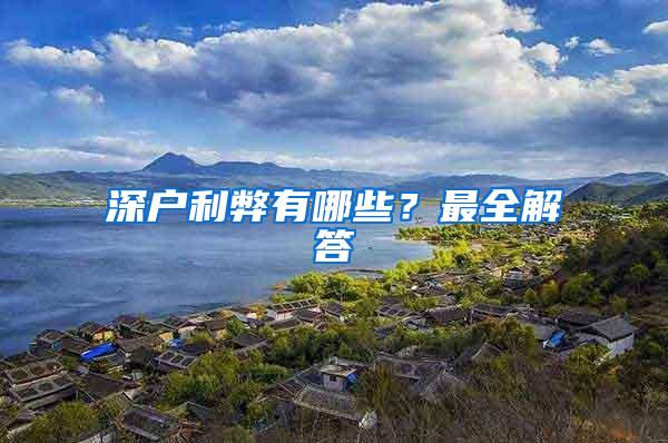 深户利弊有哪些？最全解答