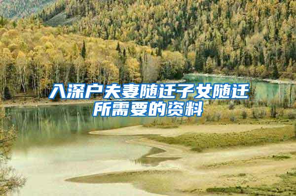 入深户夫妻随迁子女随迁所需要的资料