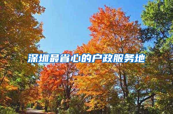 深圳最省心的户政服务地