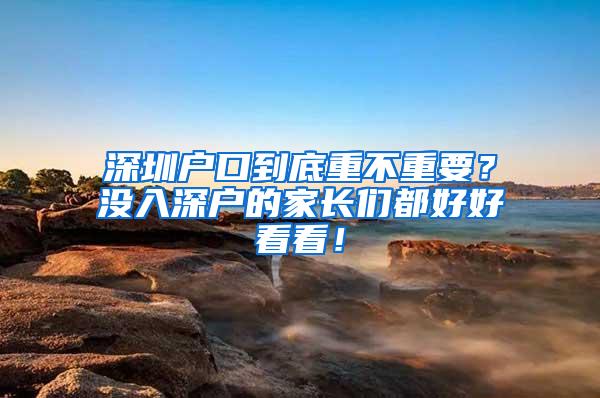 深圳户口到底重不重要？没入深户的家长们都好好看看！