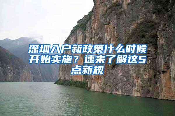 深圳入户新政策什么时候开始实施？速来了解这5点新规