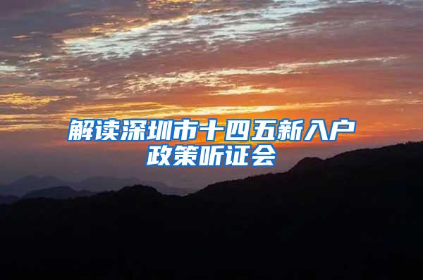 解读深圳市十四五新入户政策听证会