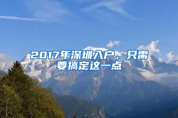 2017年深圳入户，只需要搞定这一点
