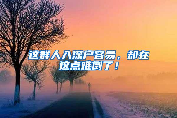 这群人入深户容易，却在这点难倒了！