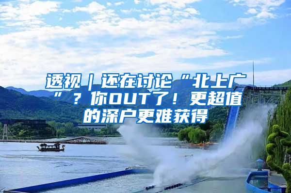透视｜还在讨论“北上广”？你OUT了！更超值的深户更难获得