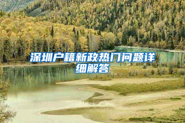 深圳户籍新政热门问题详细解答