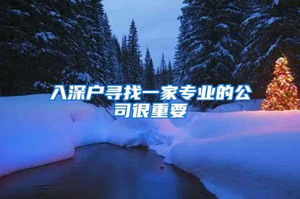 入深户寻找一家专业的公司很重要