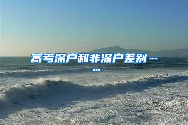 高考深户和非深户差别……
