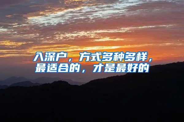 入深户，方式多种多样，最适合的，才是最好的