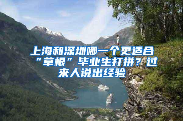上海和深圳哪一个更适合“草根”毕业生打拼？过来人说出经验