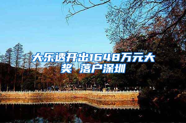 大乐透开出1648万元大奖 落户深圳