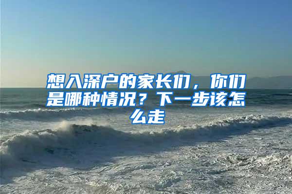 想入深户的家长们，你们是哪种情况？下一步该怎么走