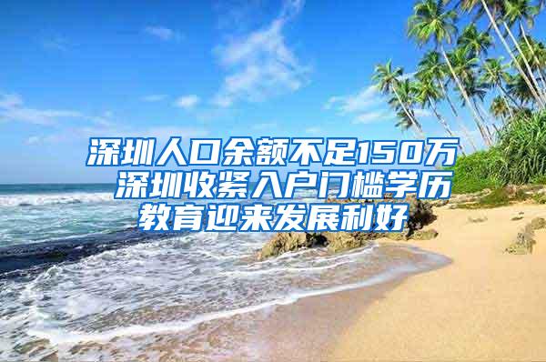 深圳人口余额不足150万 深圳收紧入户门槛学历教育迎来发展利好