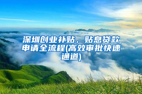 深圳创业补贴，贴息贷款申请全流程(高效审批快速通道)