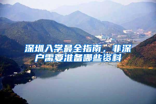 深圳入学最全指南，非深户需要准备哪些资料