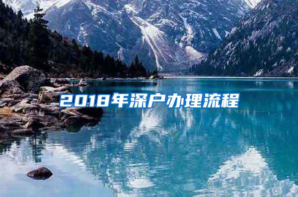 2018年深户办理流程