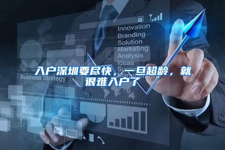 入户深圳要尽快，一旦超龄，就很难入户了