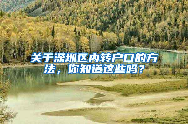 关于深圳区内转户口的方法，你知道这些吗？