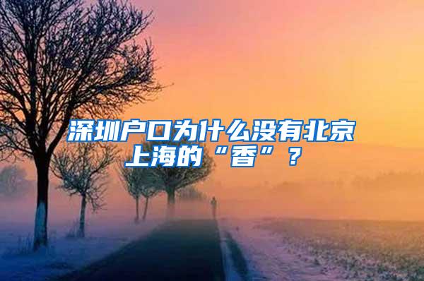 深圳户口为什么没有北京上海的“香”？