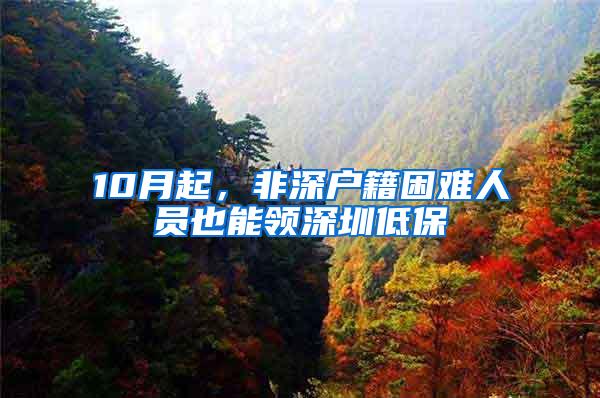 10月起，非深户籍困难人员也能领深圳低保
