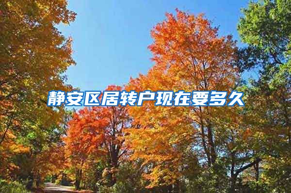 静安区居转户现在要多久