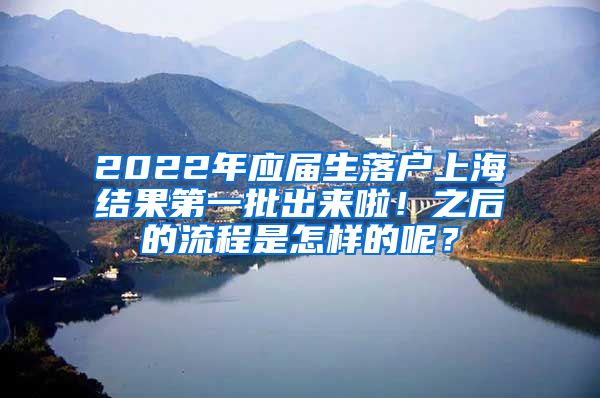 2022年应届生落户上海结果第一批出来啦！之后的流程是怎样的呢？