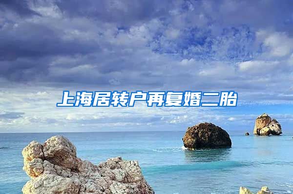 上海居转户再复婚二胎