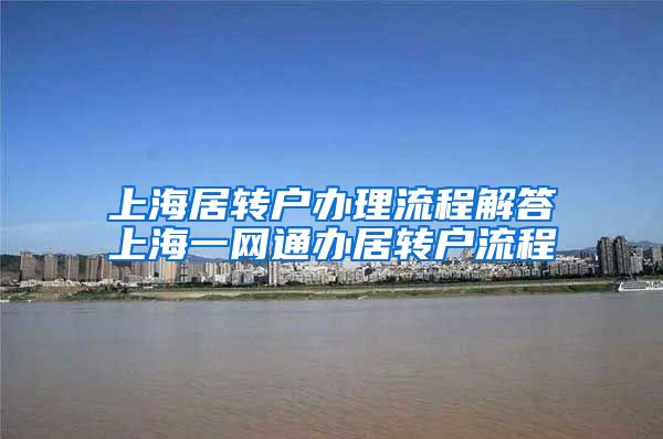 上海居转户办理流程解答上海一网通办居转户流程