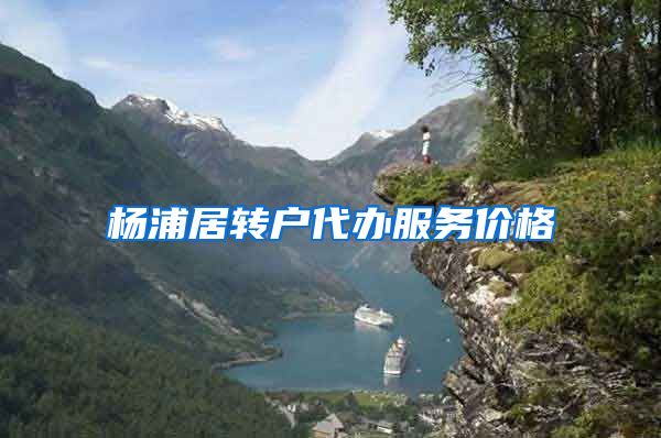 杨浦居转户代办服务价格