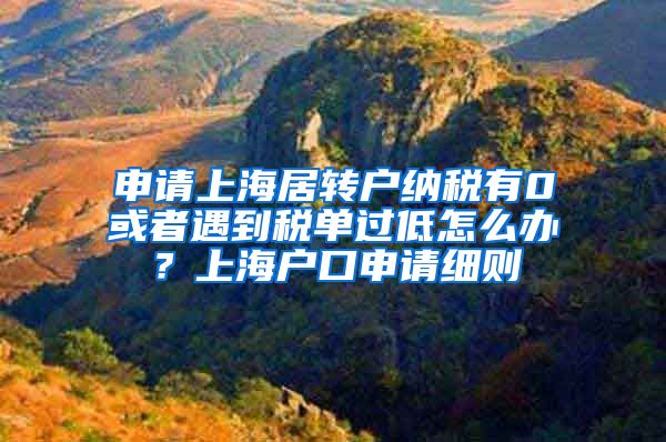 申请上海居转户纳税有0或者遇到税单过低怎么办？上海户口申请细则