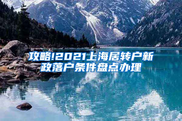 攻略!2021上海居转户新政落户条件盘点办理