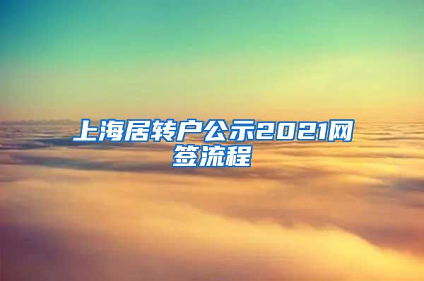 上海居转户公示2021网签流程