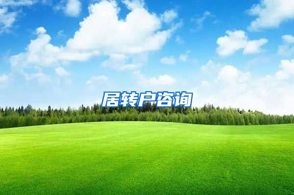 居转户咨询
