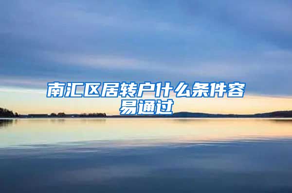 南汇区居转户什么条件容易通过