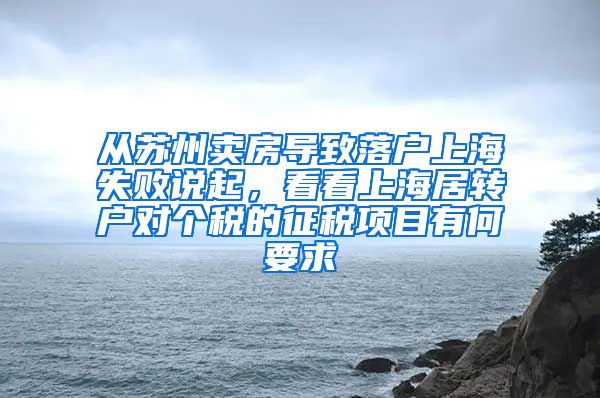 从苏州卖房导致落户上海失败说起，看看上海居转户对个税的征税项目有何要求