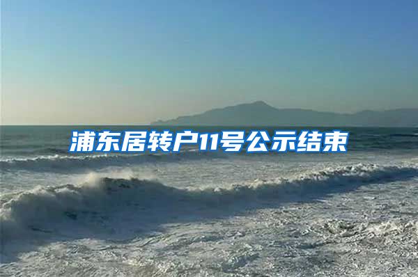浦东居转户11号公示结束