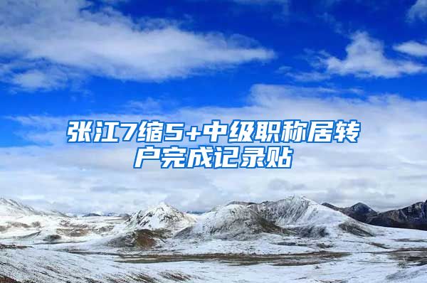 张江7缩5+中级职称居转户完成记录贴