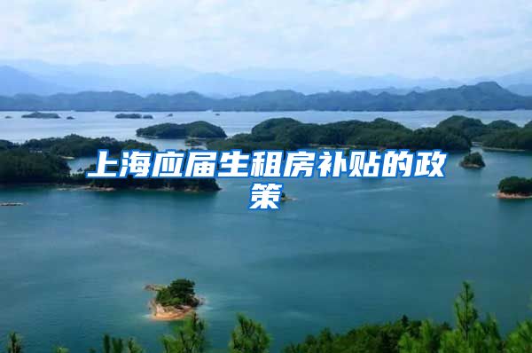 上海应届生租房补贴的政策
